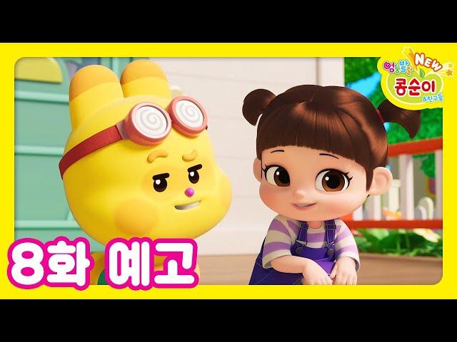 NEW 엉뚱발랄 콩순이와 친구들 8화 예고 [NEW KONGSUNI TRAILER]