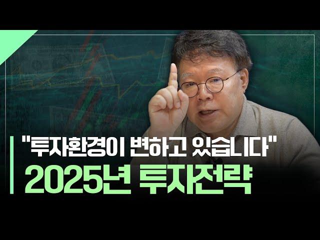 "투자환경이 변하고 있습니다" 담쌤의 2025년 투자전략 | 환율, 금리, 주식, 채권