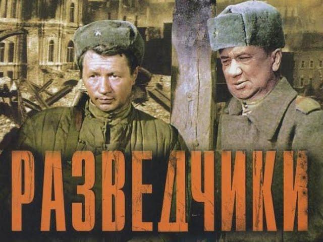 Разведчики | Фильмы про войну | Старые фильмы | Советские фильмы | Военные фильмы