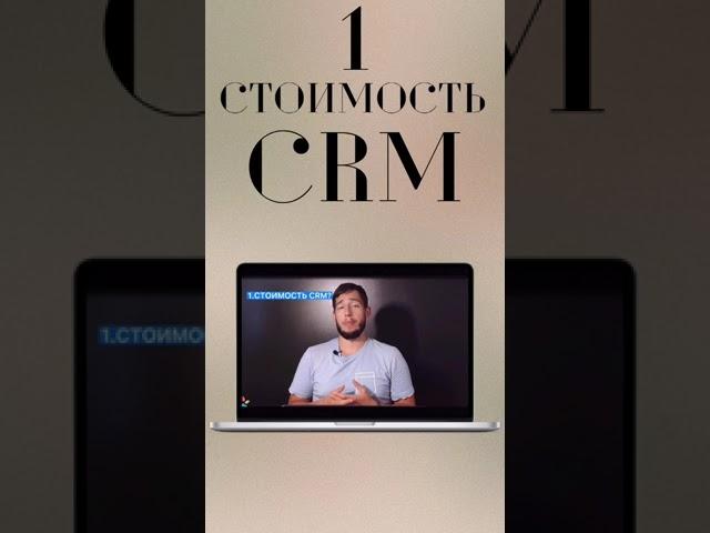 Какая стоимость CRM? #Shorts