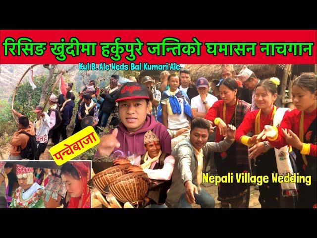 हर्कपुरे जन्ति रिसिङ खुंदीमा घमासन नाचगान पन्चेबाजामा / Kul Ale Weds Bal Kumari / Bhuwan Singh Thapa