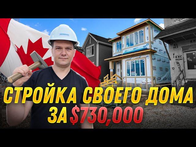 $730,000 ЗА ТО ЧТО БЫ ПОСТРОИТЬ СВОЙ ДОМ В КАНАДЕ | SAZANOVICH