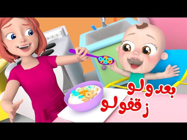 اغنية بعدولو - وقت الأكل مع ماما | قناة وناسة