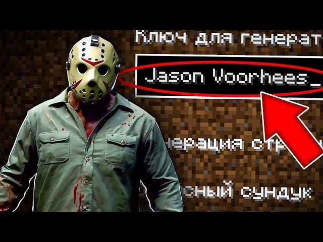 НИКОГДА НЕ ИГРАЙ НА СИДЕ ДЖЕЙСОН ВУРХИЗ В МАЙНКРАФТ ! СТРАШНЫЙ СИД JASON VOORHEES MINECRAFT SLASHER
