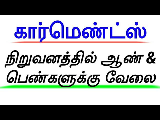 Garments company jobs | Tamil | Tamilnadu private jobs | Tamil job | Siva job information | Garments