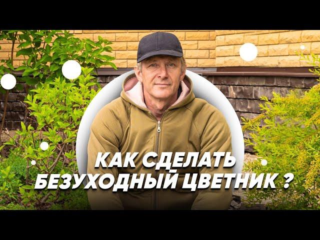 Как сделать МАЛОУХОДНЫЙ ЦВЕТНИК? Безуходный Сад. Сад Без Прополки.