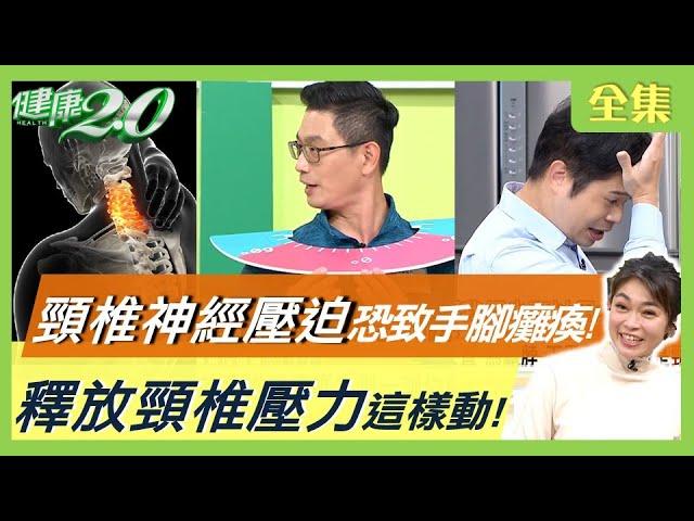 55歲陳雅琳後頸鈣化沒救了！輕忽 頸椎神經壓迫 恐致手腳發麻、癱瘓！肩背痛到難行走 竟是惡性腫瘤轉移脊椎！釋放頸椎壓力這樣動！健康2.0 20220409 (完整版)