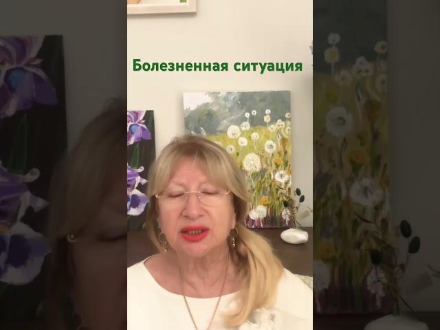 Болезненная ситуация #психология развод