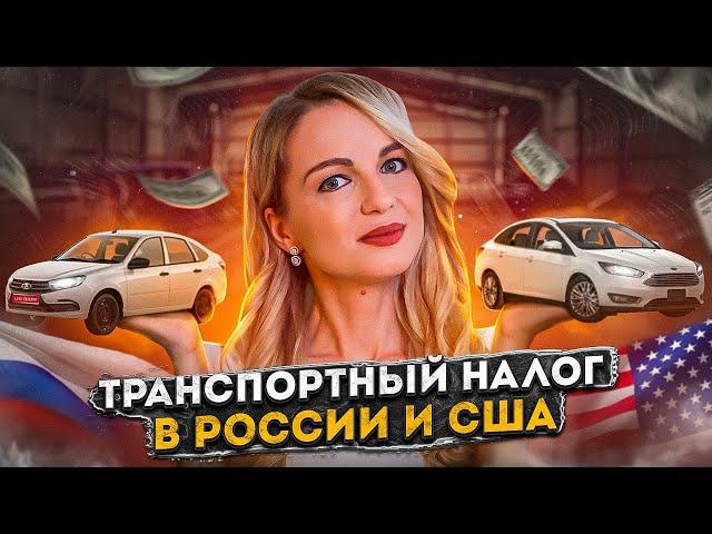 Транспортный налог в России и в США / Кто платит больше?