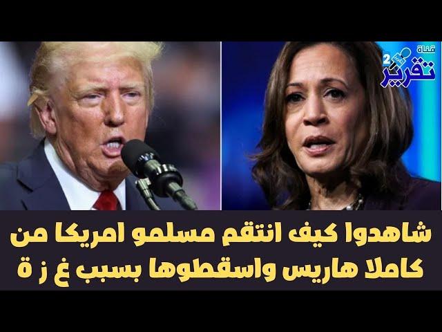 ماهي المعلومة الجديدة التي تم كشفها الآن عن سبب سقوط هاريس امام ترامب وما علاقة مسلمو امريكا وغزة