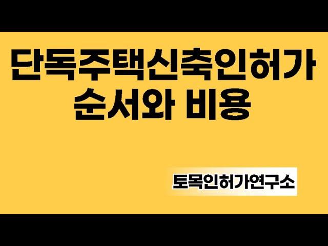 인허가의 순서와 비용 (단독주택)