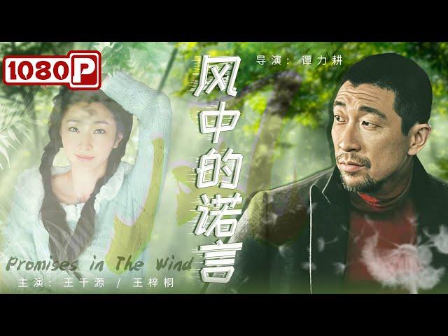 《#风中的诺言》 / Promises in The Wind 怀孕妻子亲眼目睹丈夫和女同事抱在一起 她的做法让男子终生后悔！(王千源 / 王梓桐)