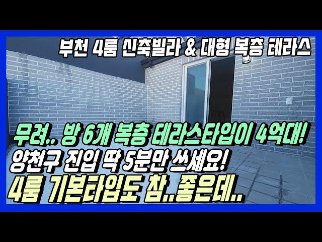 [부천 신축빌라] 서울 양천구 진입 차량 5분! 부천 고강동 대형 복층빌라 4억대?! 방 6개+잘생긴 테라스까지! 주거분리구조 부천 대형평수 4룸 신축빌라분양! 부천 테라스.