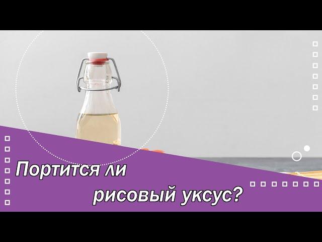 Портится ли рисовый уксус?