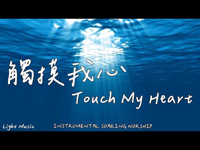 Jesus, Touch My Heart | Soaking Music | Piano Music|Prayer Music|1 HOUR Instrumental Soaking Worship