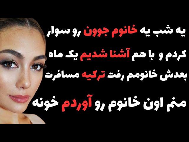 ماجرای خیانت واقعی از زندگی راننده سرویس | داستان واقعی از کافه داستان #داستان_واقعی