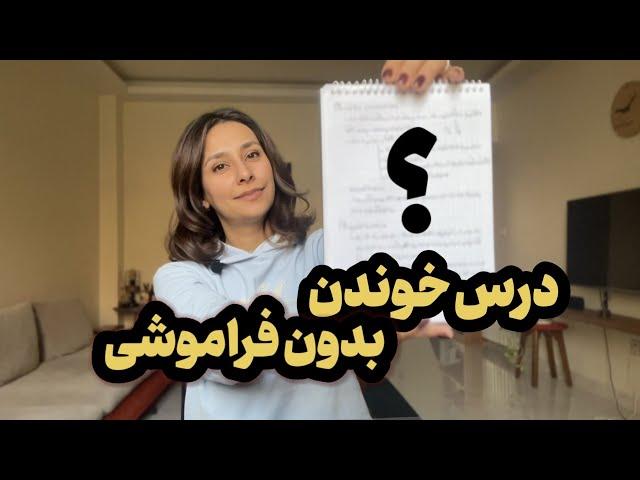 این روش درس خوندن ده ساله برام معجزه کرده...