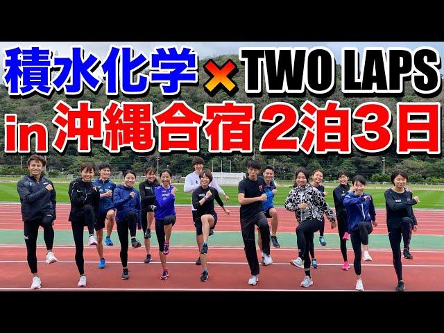 2泊3日沖縄合宿参戦！積水化学さんとTWOLAPSさんの練習に参加してみた【ランニング】【沖縄】