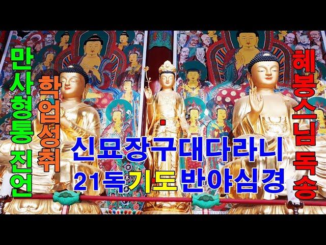 만사형통진언/학업성취 신묘장구대다라니 21독 반야심경(한문)혜봉스님(慧峰)독송(010-4667-4557법등심)