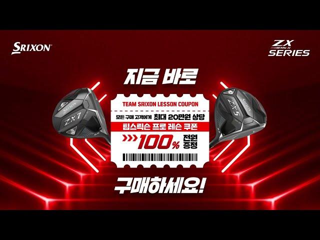 스릭슨 ZX Mk ll 구매하면 프로 레슨 쿠폰 전원 증정!