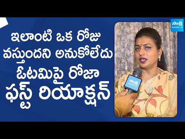 RK Roja First Reaction On Her Defeat In AP Elections 2024 | YSRCP Vs TDP |@SakshiTVLIVE