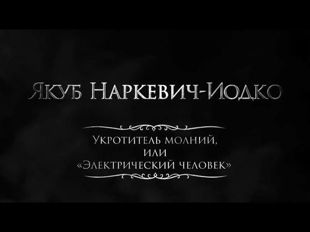 Якуб Наркевич-Иодко.  Укротитель молний или Электрический человек (анг. суб.)