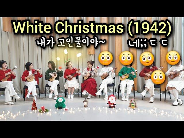 '이 곡' 연주하려고 텃세좀 부려 봤어요.| White Christmas| 우쿨렐레 앙상블 연주 | 라온제나 우쿨렐레 앙상블