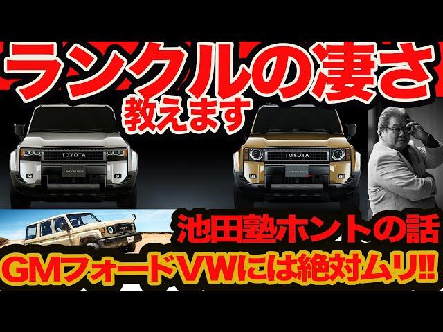 【 ランドクルーザー ホントの話】池田塾 トヨタ のココがスゴい!! GMフォードにVWでも出来ない技とビジネスモデル