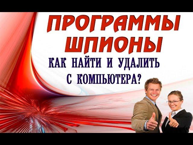 Как найти программу шпион