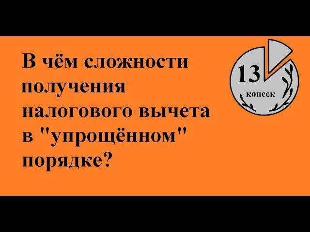 Чем хуже упрощённый порядок получения вычета