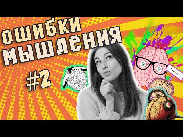 Ловушки мышления (часть 2) || Как нас обманывает мозг || Как изменить свое мышление