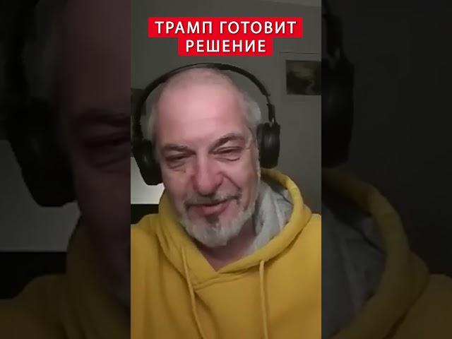 ️БЛАНТ: Как Трамп может НАДАВИТЬ на Путина  #shorts