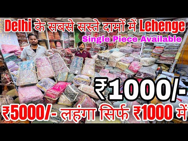 लहंगे फैक्ट्री रेट में | Lehenga Wholesale Market In Delhi Chandni Chowk | Lehenga Manufacture Delhi