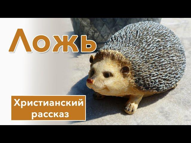 🟠 Ложь - ИНТЕРЕСНЫЙ ХРИСТИАНСКИЙ РАССКАЗ | Христианские рассказы