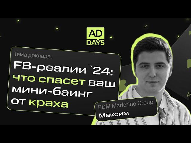 Максим, BDM Marlerino Group: «FB-реалии 2024: что спасет ваш мини-баинг от краха»