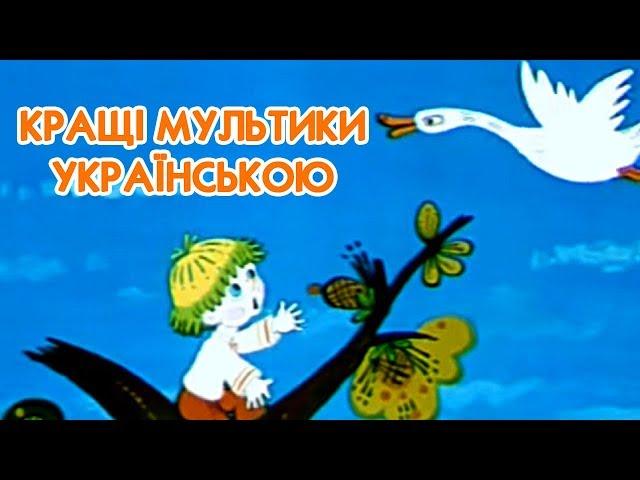 Кращі радянські мультики українською - Петрик П'яточкін, Івасик-Телесик, Капітошка и ін.