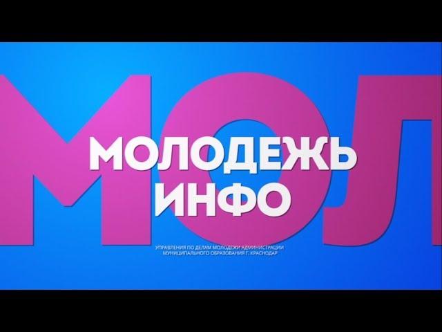 Молодёжь Инфо №10, Краснодар 2019