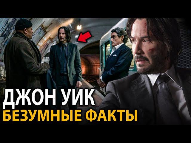 Джон Уик - удивительные факты, о которых мало кто знает (все части)
