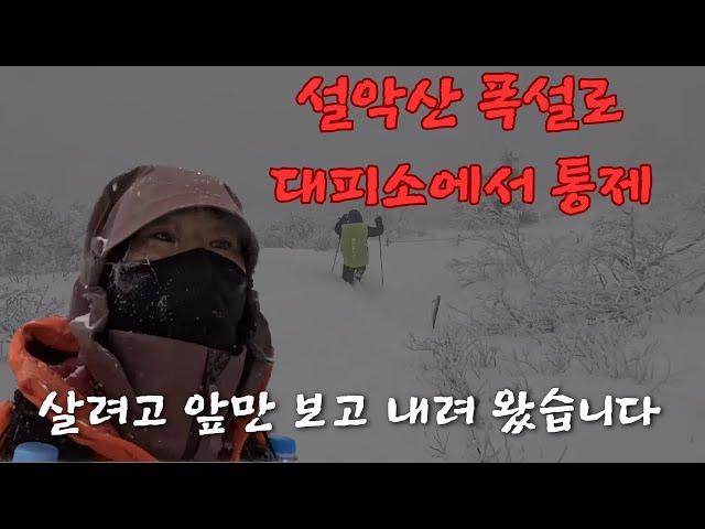 [등산] 강원 설악산 소청대피소 1박2일/생명의 위협을 느낀 무서운 겨울 설악산/ 인생 장판운해 보고 다음날 폭설/대설특보로 긴급하게 대피소 하산/ 살려고 앞만 보고 내려 왔습니다