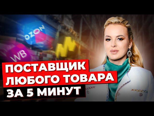 Как Найти Поставщика Для Товарного Бизнеса? Прямые Поставщики Из Китая. Товарка 2024