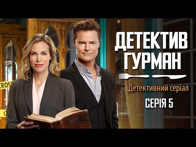 ДЕТЕКТИВ ГУРМАН | Детективний серіал | Серія 5 - Фільми та серіали українською мовою@kinovklucheno​