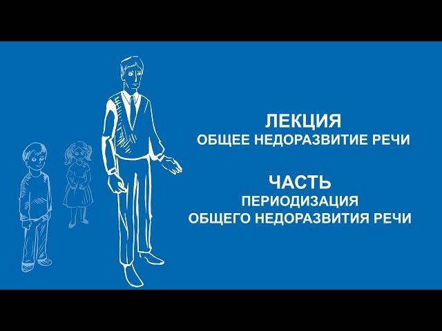 Ольга Македонская: Периодизация общего недоразвития речи | Вилла Папирусов