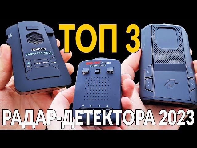 ТОП 3: Сигнатурных радар-детекторов 2023 года. Можно брать