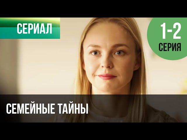 ▶️ Семейные тайны 1 и 2 серия - Мелодрама | Фильмы и сериалы