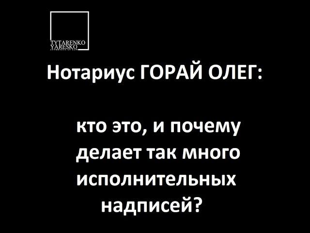 Нотариус Горай Олег: чем он известен, зачем оспаривать исполнительные надписи и как бороться в суде?