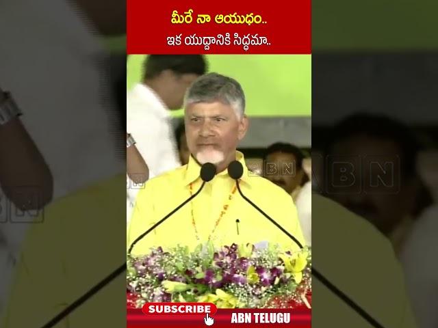 మీరే నా ఆయుధం..ఇక యుద్దానికి సిద్ధమా | #cmchandrababu #tdpleaders #ytshorts | ABN