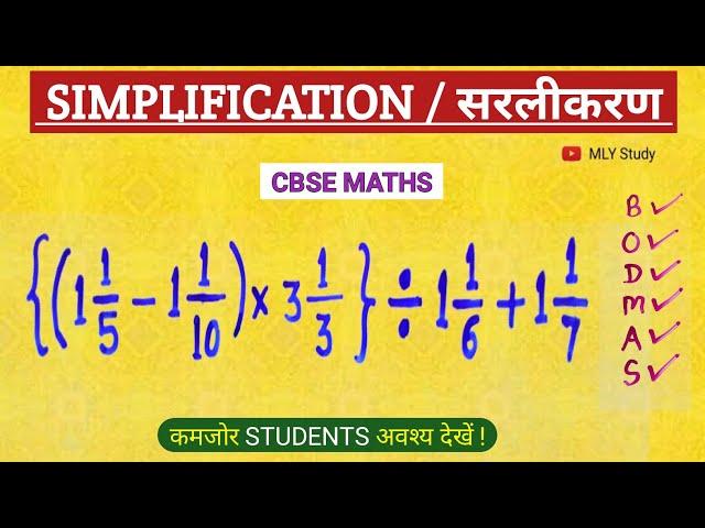 Maths bodmas question simplification सरलीकरण | cbse maths | MLY Study |