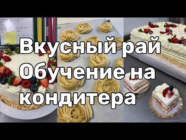 Обучение в финским колледже на кондитера. Учеба в Европе. Жизнь в Финляндии. Финский колледж.