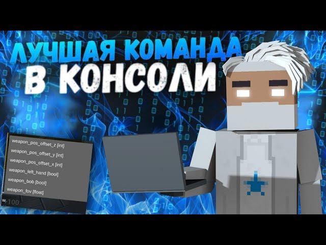 ОТ ЭТОЙ КОНСОЛЬНОЙ КОМАНДЫ ОТЛЕТИТ КАЖДЫЙ ! БЛОК СТРАЙК КОНСОЛЬНЫЕ КОМАНДЫ/ BLOCK STRIKE НОВОСТИ