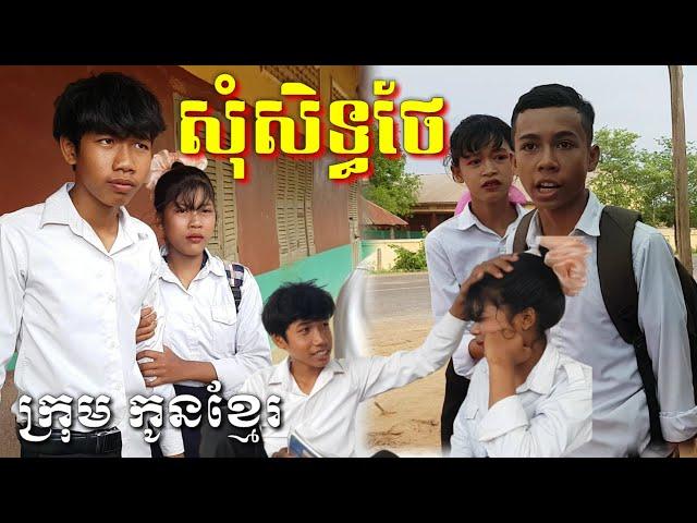 សុំសិទ្ធថែ ក្រុម កូនខ្មែរ New, movie khmer from krum konkhmer